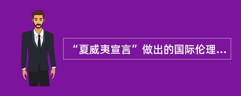 “夏威夷宣言”做出的国际伦理原则，其明确规定主要是针对