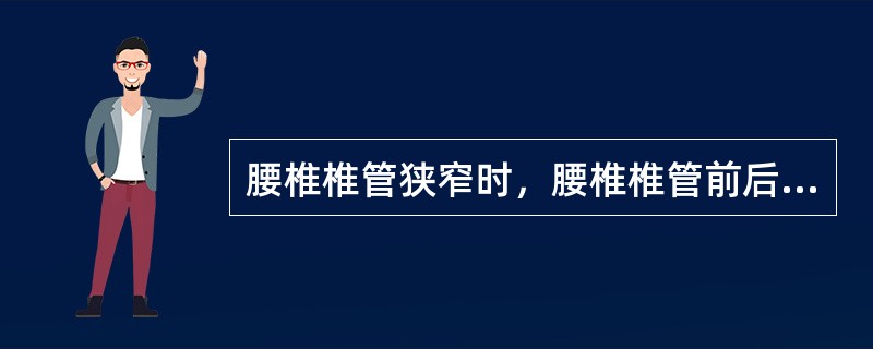 腰椎椎管狭窄时，腰椎椎管前后径应小于