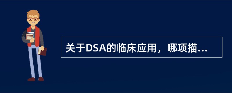 关于DSA的临床应用，哪项描述不正确
