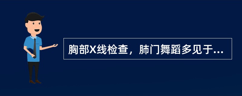 胸部X线检查，肺门舞蹈多见于哪种先天性心脏病