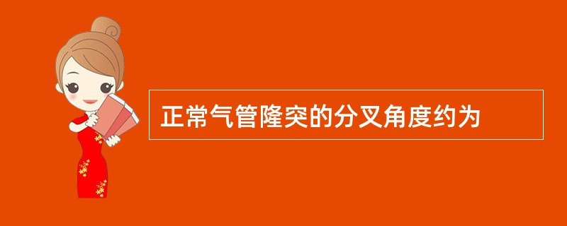 正常气管隆突的分叉角度约为