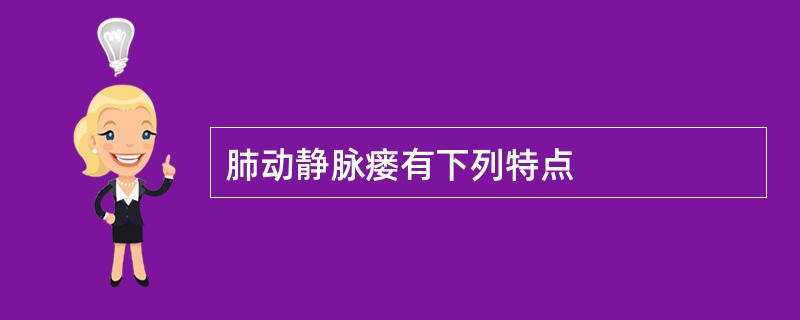 肺动静脉瘘有下列特点