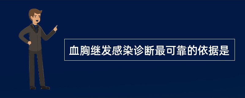 血胸继发感染诊断最可靠的依据是