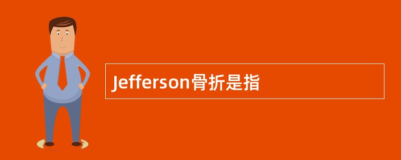 Jefferson骨折是指