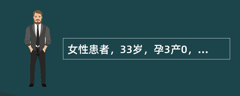 女性患者，33岁，孕3产0，最后一次妊娠至今已5年，未采取任何避孕措施，妇查：宫体正常大小，双附件正常，初诊：继发不孕。子宫输卵管碘油造影，造影剂选用