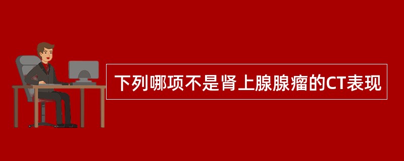 下列哪项不是肾上腺腺瘤的CT表现