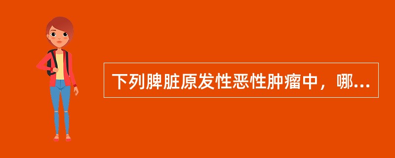 下列脾脏原发性恶性肿瘤中，哪种最为常见