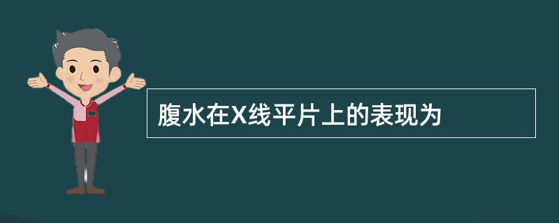 腹水在X线平片上的表现为