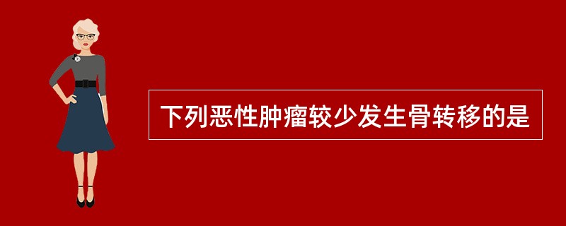 下列恶性肿瘤较少发生骨转移的是