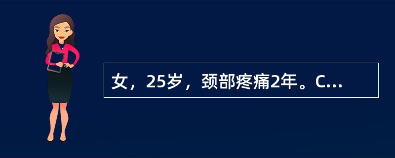 女，25岁，颈部疼痛2年。CT示颈右侧椎旁有-2cm×3cm软组织密度肿块，呈“哑铃”形，第5～6颈椎右侧椎间孔扩大，诊断为