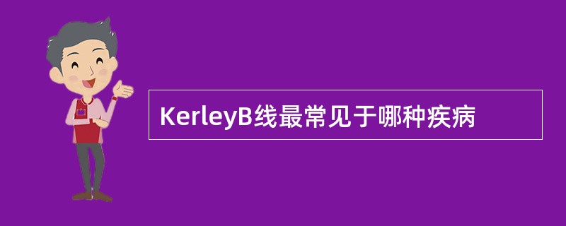 KerleyB线最常见于哪种疾病