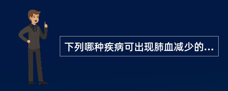 下列哪种疾病可出现肺血减少的X线征象是