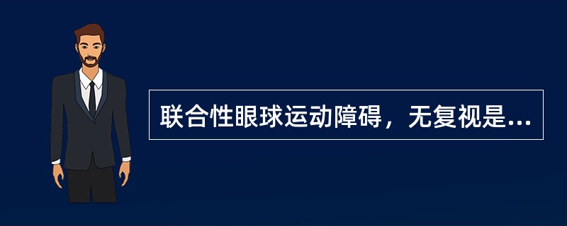 联合性眼球运动障碍，无复视是什么性质的眼肌麻痹