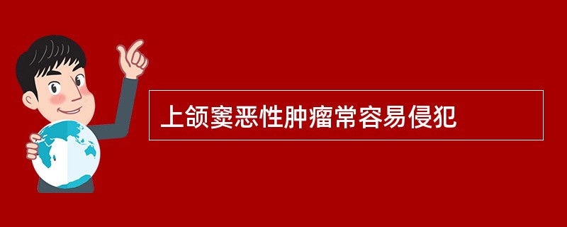 上颌窦恶性肿瘤常容易侵犯