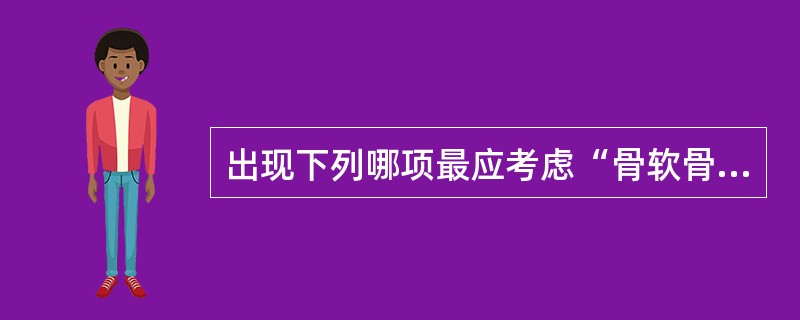 出现下列哪项最应考虑“骨软骨瘤”恶变可能