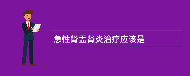 急性肾盂肾炎治疗应该是