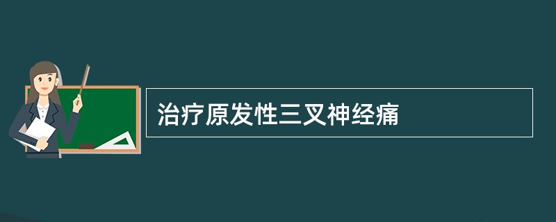 治疗原发性三叉神经痛