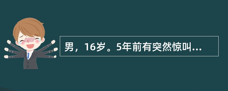 男，16岁。5年前有突然惊叫一声，倒在地上，双眼上翻，四肢抽搐，面色青紫，约5分钟后缓解，清醒后无特殊不适。于2周前再次发作，性质同前。查体：神经系统无阳性发现。1周前脑电图检查正常。一般癫痫发作未能