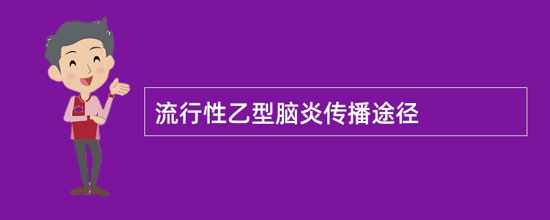 流行性乙型脑炎传播途径