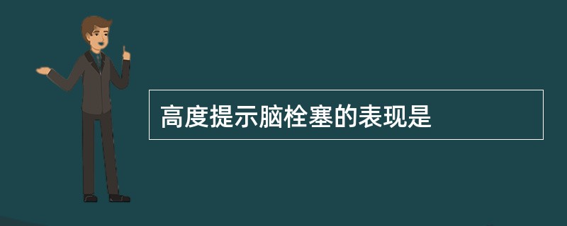 高度提示脑栓塞的表现是