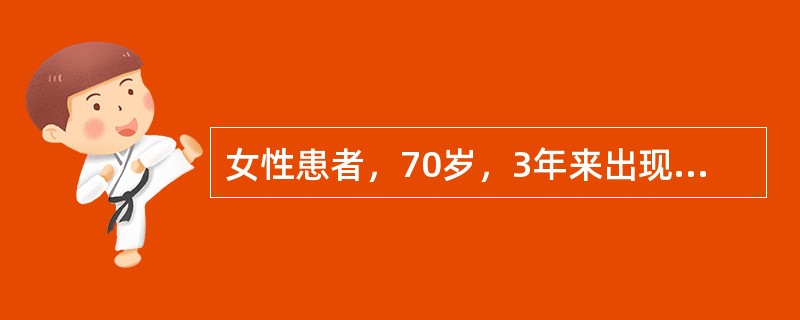 女性患者，70岁，3年来出现发作性右侧面颊部烧灼样疼痛，每次发作持续时间数十秒，发作间期如常人