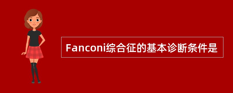 Fanconi综合征的基本诊断条件是