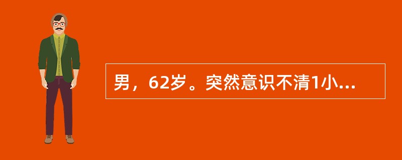 男，62岁。突然意识不清1小时，头颅CT：右侧大脑半球3cm×3cm×3cm高密度影最可能的诊断为