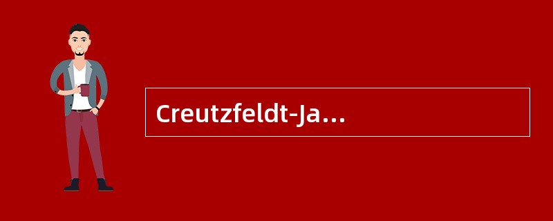 Creutzfeldt-Jakob病病是一种中枢神经系统朊蛋白病，其临床的一个主要特点是