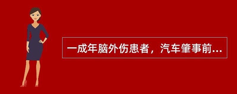 一成年脑外伤患者，汽车肇事前一切正常，病后48小时仍处于深度昏迷，瞳孔散大固定，无自主呼吸，靠升压药物和呼吸机维持，脑电图呈一条直线该患者的预后