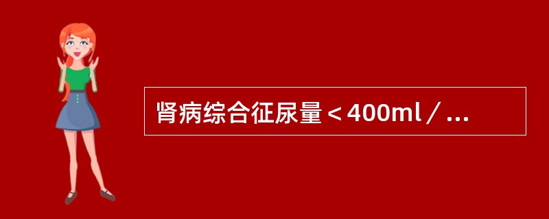 肾病综合征尿量＜400ml／天的患者应慎用