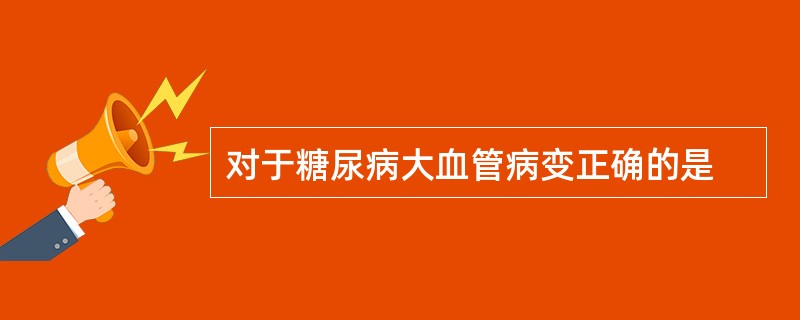 对于糖尿病大血管病变正确的是