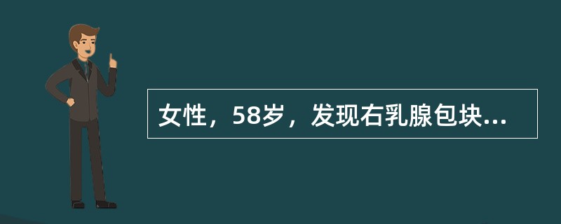 女性，58岁，发现右乳腺包块3个月，无症状。检查发现右乳腺外上象限有-3cm×2.5cm×2cm大小肿物，质硬，边界不清，不易推动；右腋下未触及肿大淋巴结。为确诊肿块性质最好采用