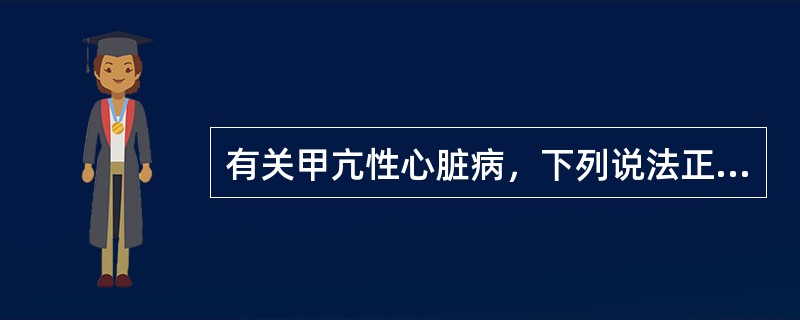 有关甲亢性心脏病，下列说法正确的是