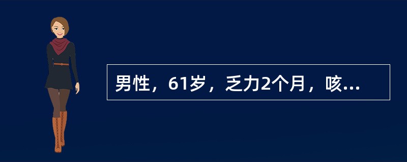 男性，61岁，乏力2个月，咳嗽、咯血半月，恶心1周，化验尿：PRO（++），RBC5～8／HPHb9.5g／dl，血肌酐380μmol／L，C-ANCA（+），胸片示双中肺多发，大小不一，呈棉花团状的