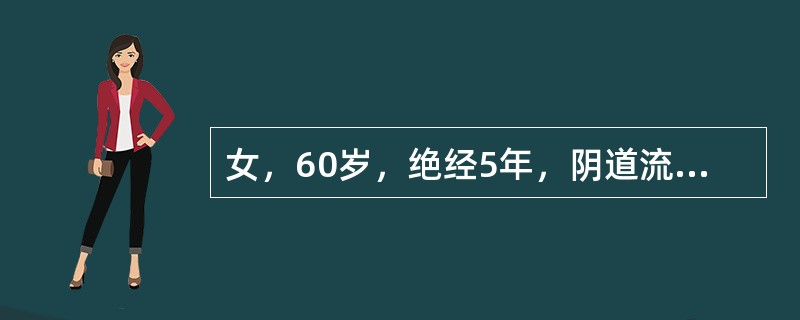 女，60岁，绝经5年，阴道流血淋漓不尽10天就诊，肥胖，有慢性高血压史。妇科检查：外阴阴道正常，宫颈光滑，子宫稍大，双附件无异常为明确诊断，除阴道细胞学检查外，还应进行何种辅助检查