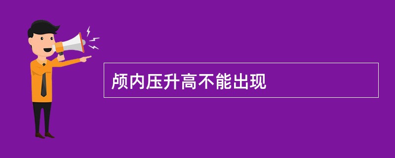 颅内压升高不能出现