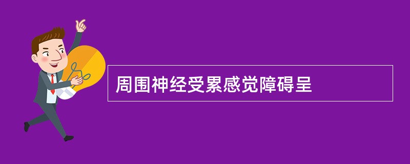 周围神经受累感觉障碍呈