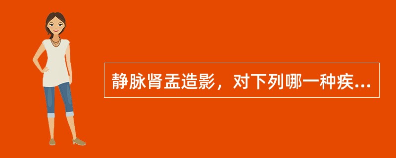 静脉肾盂造影，对下列哪一种疾病最有诊断价值