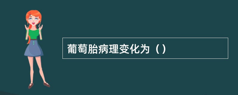 葡萄胎病理变化为（）