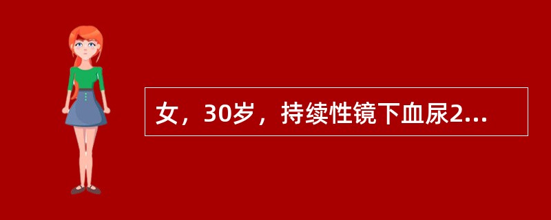 女，30岁，持续性镜下血尿2年，曾有“尿路感染”病史，尿蛋白+，尿红细胞10～20个／HP，WBC2～3个／HP，下列哪项检查首选
