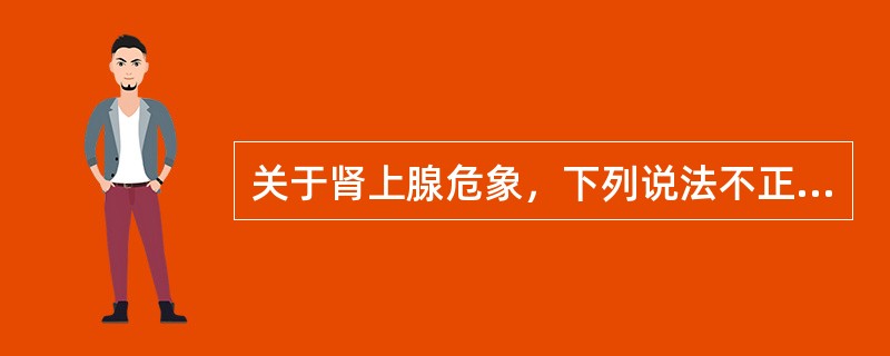 关于肾上腺危象，下列说法不正确的是