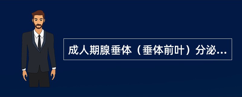 成人期腺垂体（垂体前叶）分泌生长激素过多引起