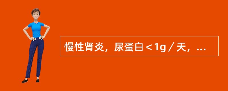 慢性肾炎，尿蛋白＜1g／天，高血压控制的理想目标是