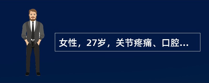 女性，27岁，关节疼痛、口腔溃疡3个月，24小时尿蛋白定量3.7g，血浆白蛋白29g／L，血ANA阳性，血ds-DNA阳性