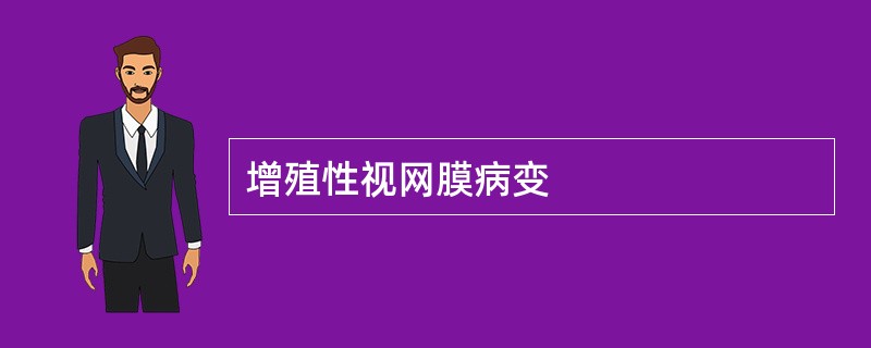增殖性视网膜病变
