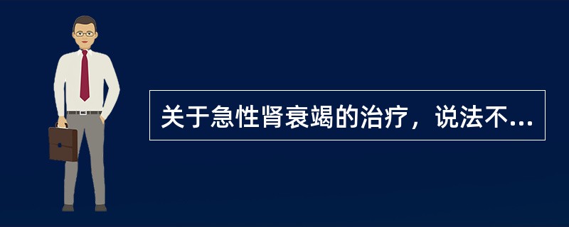 关于急性肾衰竭的治疗，说法不正确的是