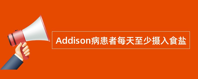 Addison病患者每天至少摄入食盐