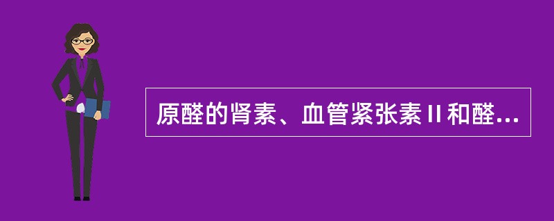 原醛的肾素、血管紧张素Ⅱ和醛固酮的变化特点是