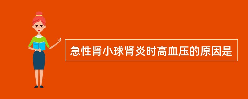 急性肾小球肾炎时高血压的原因是