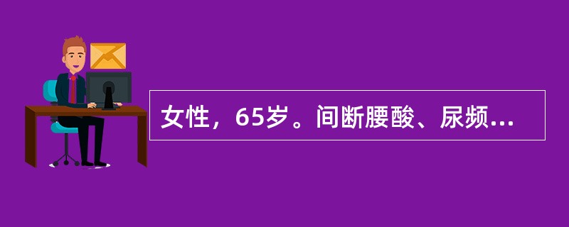 女性，65岁。间断腰酸、尿频30余年，无明显尿痛，近10年高血压，查体：血压25／12kPa（160／90mmHg），眼底动脉变细，无渗出，尿常规：蛋白（+），红细胞1～3个／HP，白细胞10个／HP